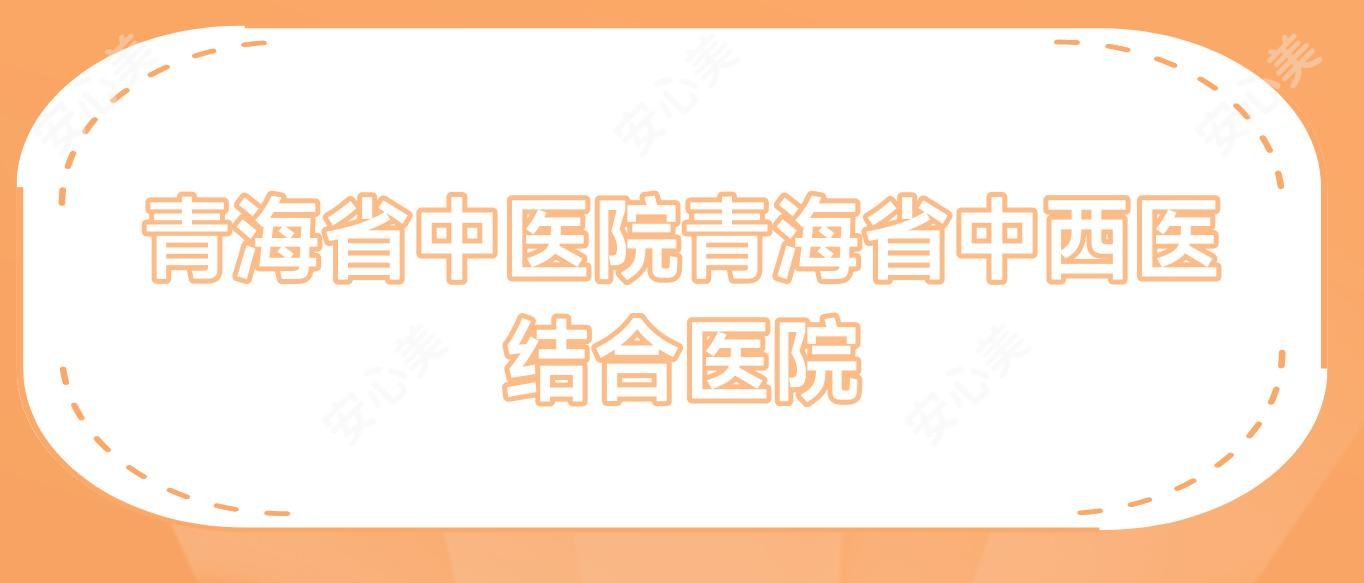 青海省中医院青海省中西医结合医院