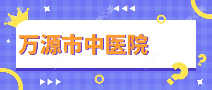万源市中医院