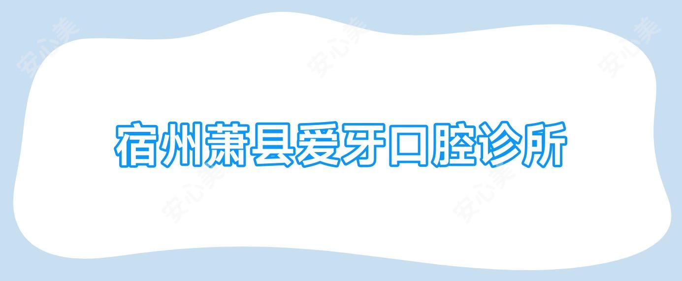 宿州萧县爱牙口腔诊所