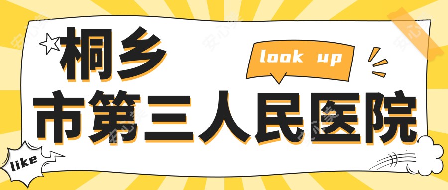 桐乡市第三人民医院