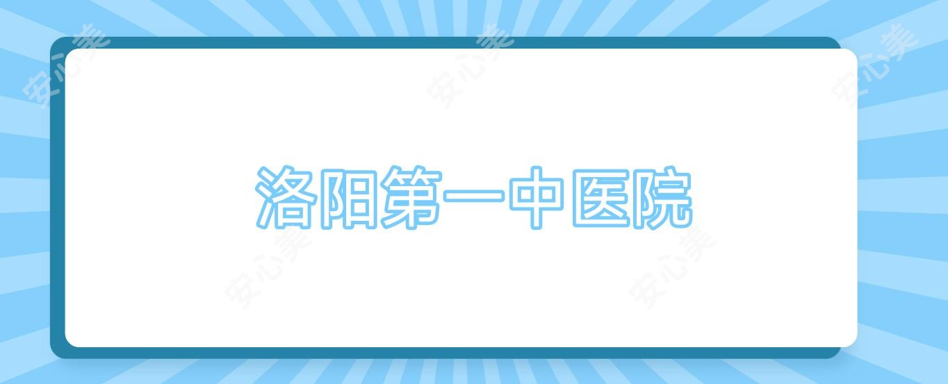 洛阳一中医院