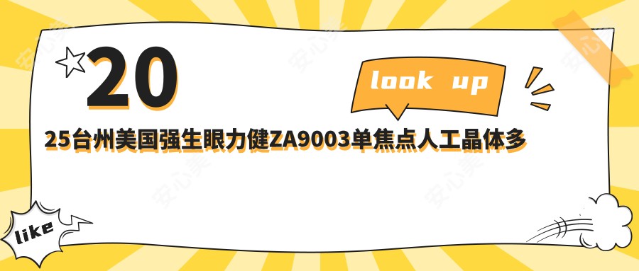 2025台州美国强生眼力健ZA9003单焦点人工晶体多少钱？美国强生眼力健ZA9003单焦点人工晶体0.6千+/荷兰OphtecB.V.52501TW单焦点人工晶体0.5千+/德国人类光学单焦点人工晶体2.9千+