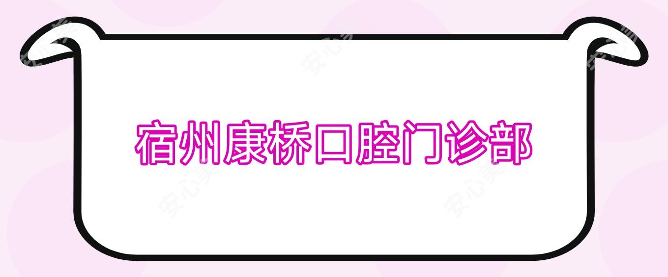 宿州康桥口腔门诊部