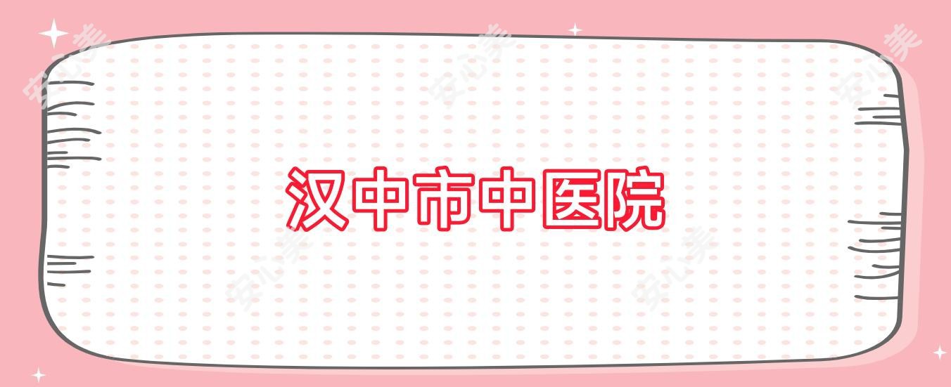 汉中市中医院