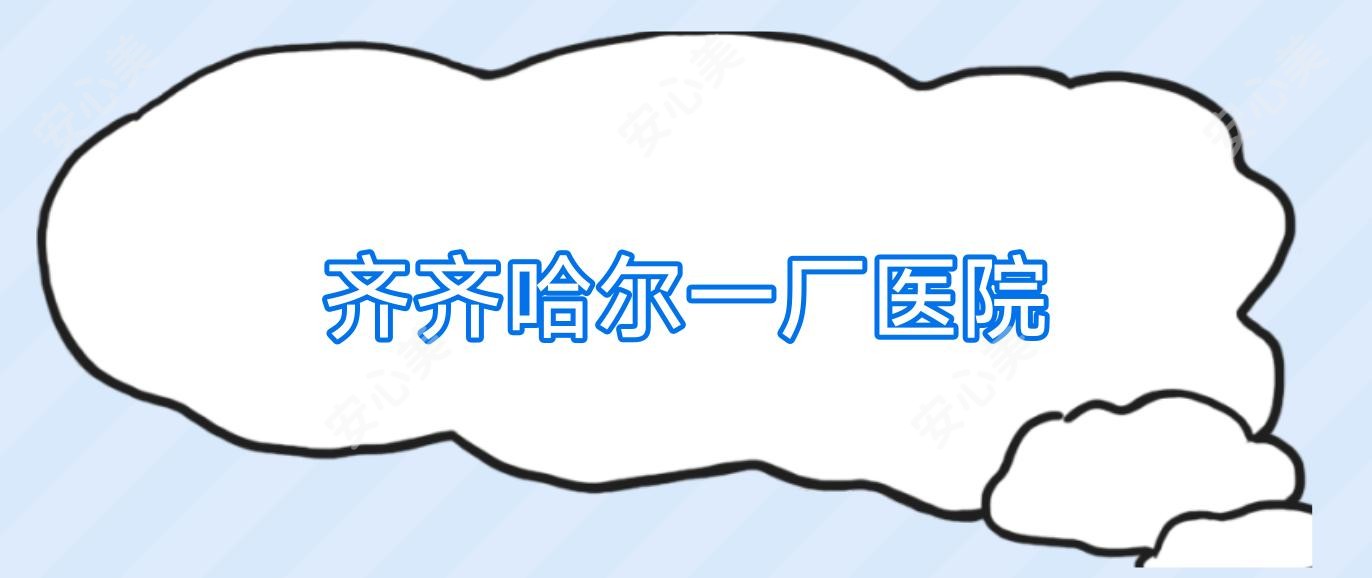 齐齐哈尔一厂医院