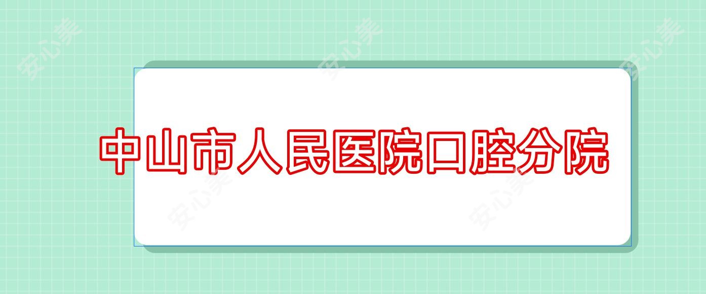 中山市人民医院口腔分院