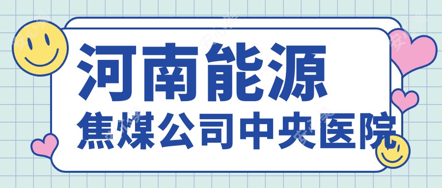 河南能源焦煤公司中央医院