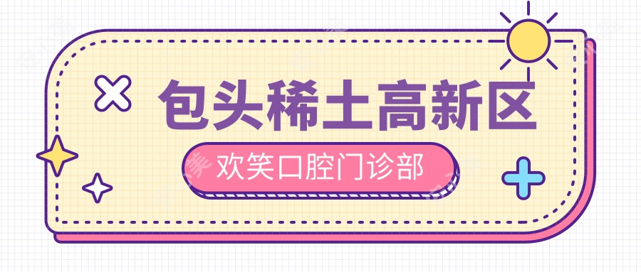 包头稀土高新区欢笑口腔门诊部