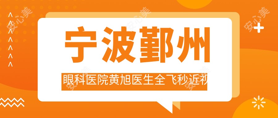 宁波鄞州眼科医院黄旭医生全飞秒近视手术技术好：飞秒激光矫正实例丰富