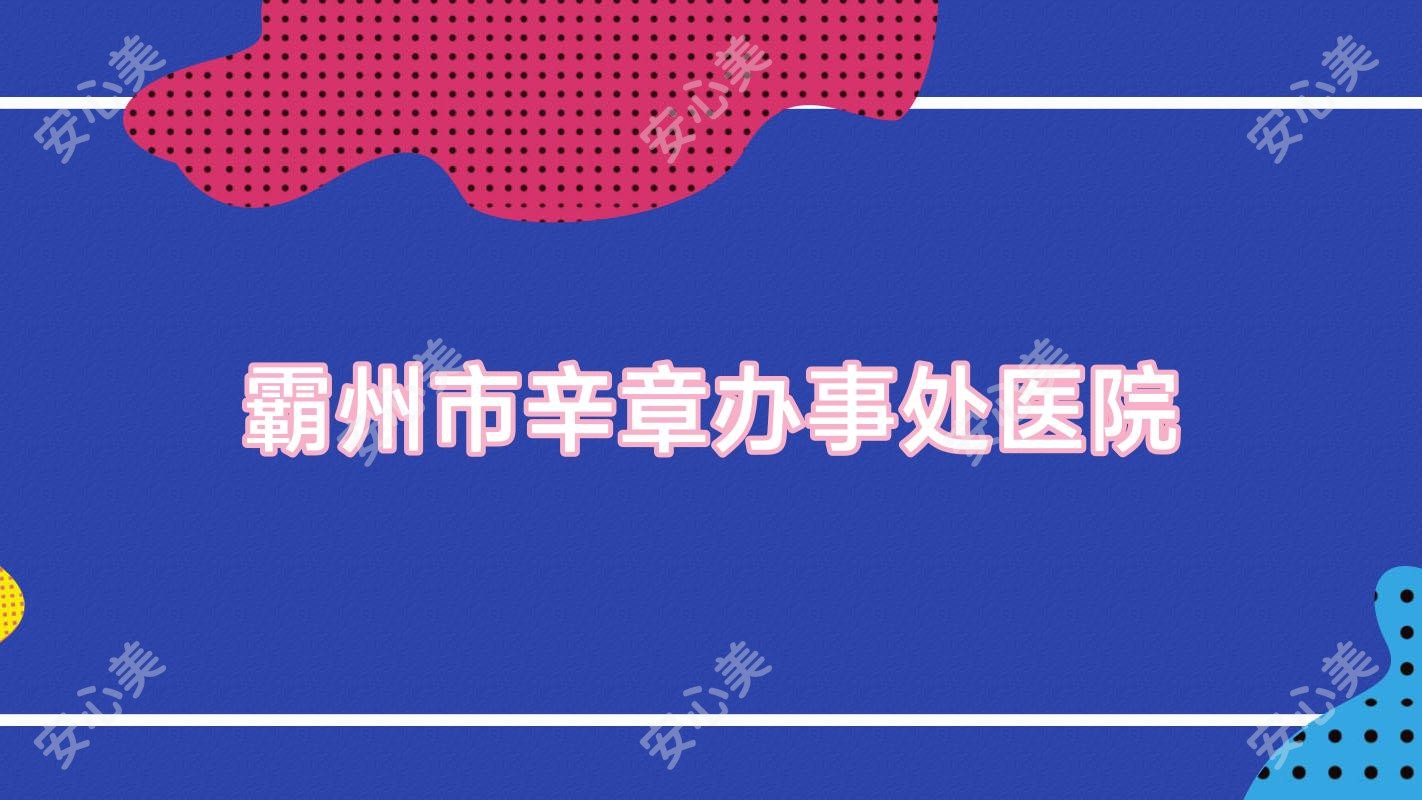 霸州市辛章办事处医院