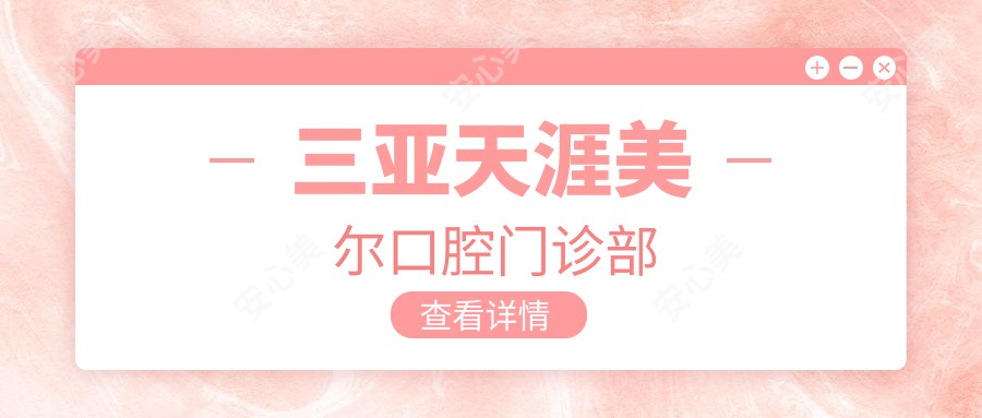 三亚天涯美尔口腔门诊部