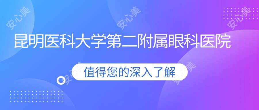 昆明医科大学第二附属眼科医院