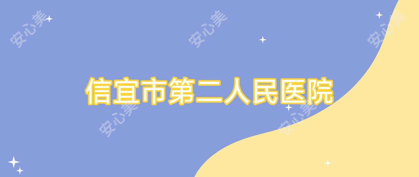 信宜市第二人民医院