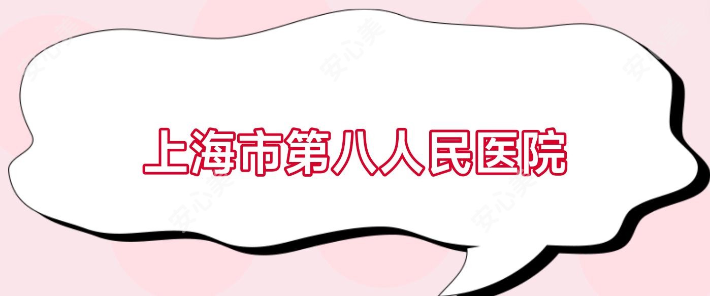 上海市第八人民医院