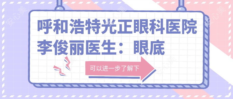 呼和浩特光正眼科医院李俊丽医生:眼底病与葡萄膜炎医生 激光手术经验比较丰富