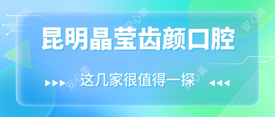 昆明晶莹齿颜口腔