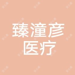 臻潼彦医疗美容