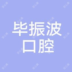 大连沙河口毕振波口腔