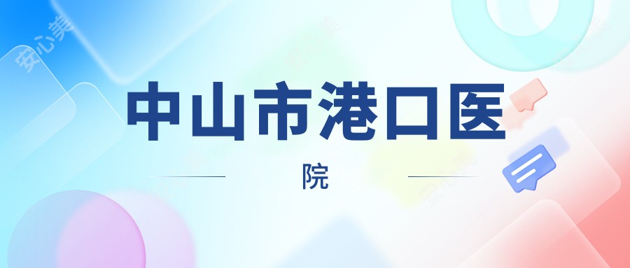 中山市港口医院