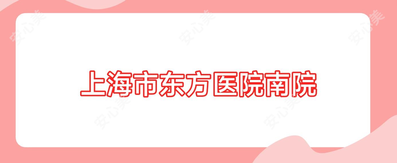 上海市东方医院南院