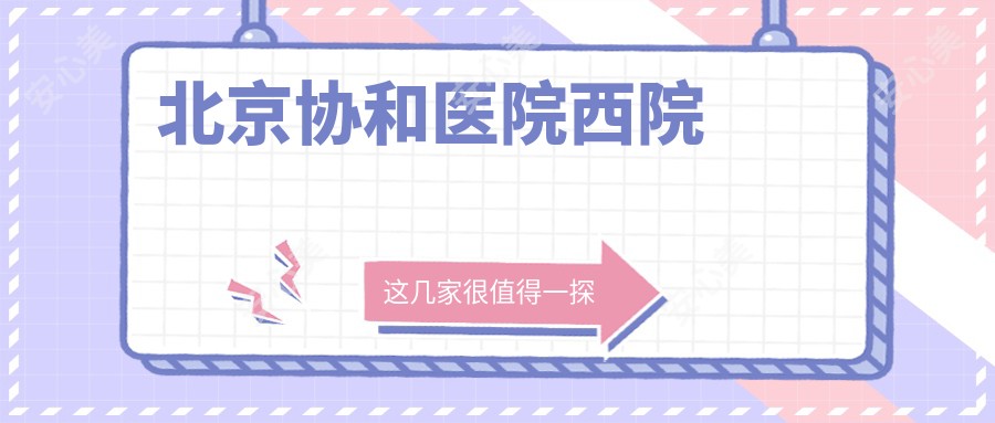 北京医院西院