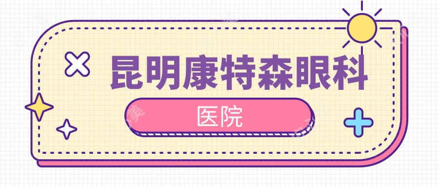 昆明康特森眼科医院