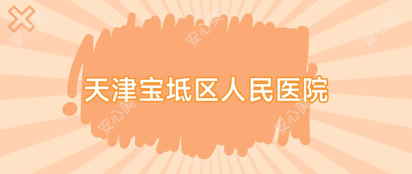 天津宝坻区人民医院