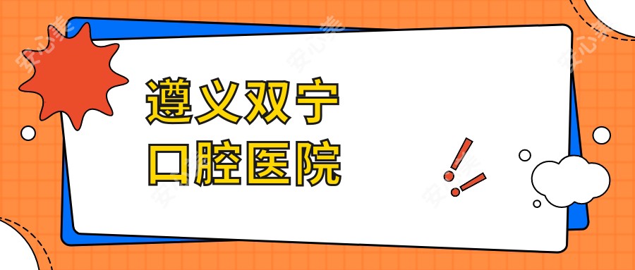 遵义双宁口腔医院