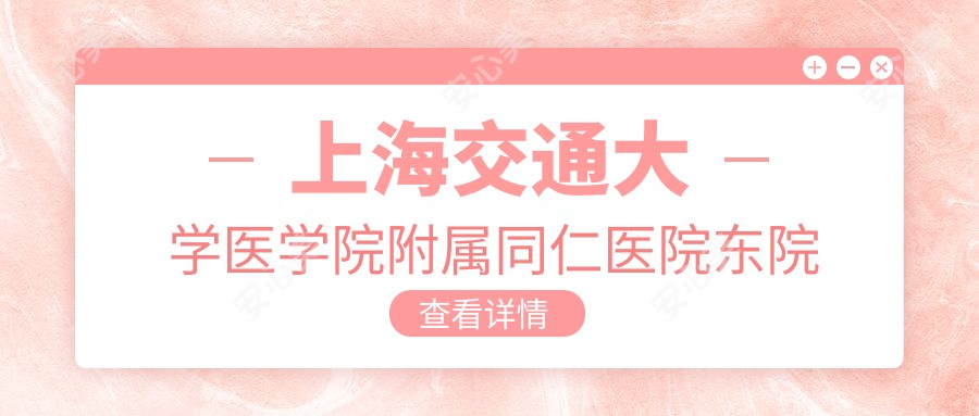 上海交通大学医学院附属同仁医院东院