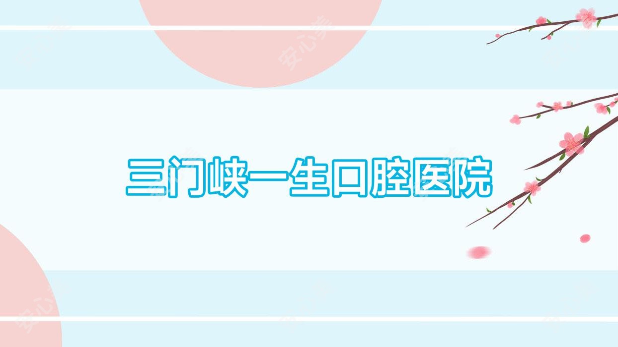 三门峡一生口腔医院
