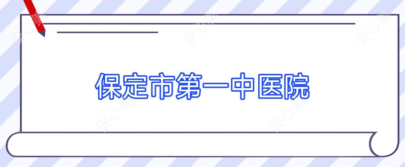 保定市一中医院