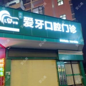 端州敏捷爱牙口腔专科