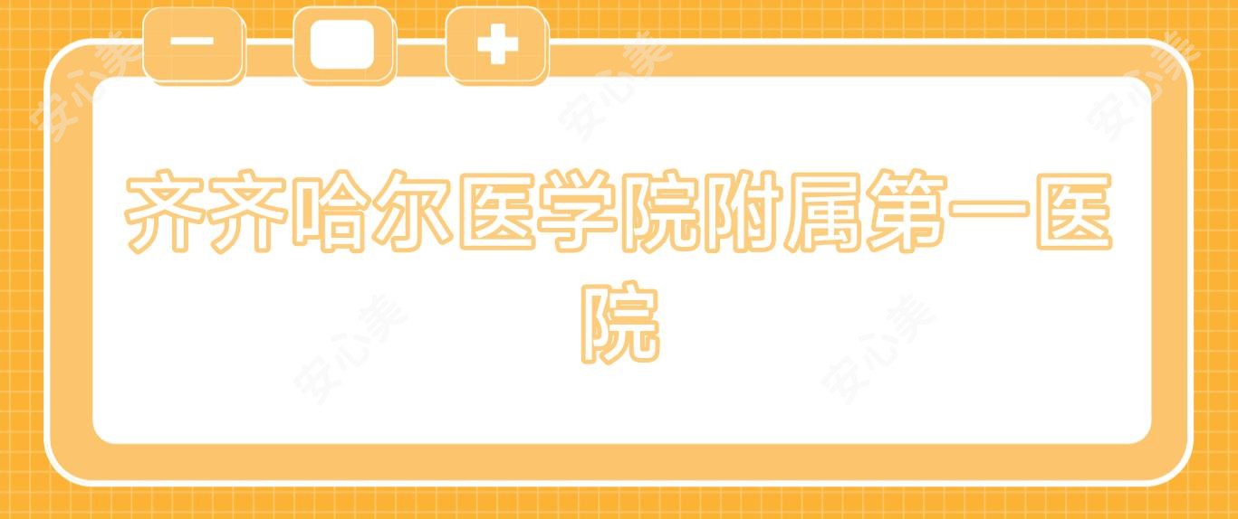 齐齐哈尔医学院附属一医院
