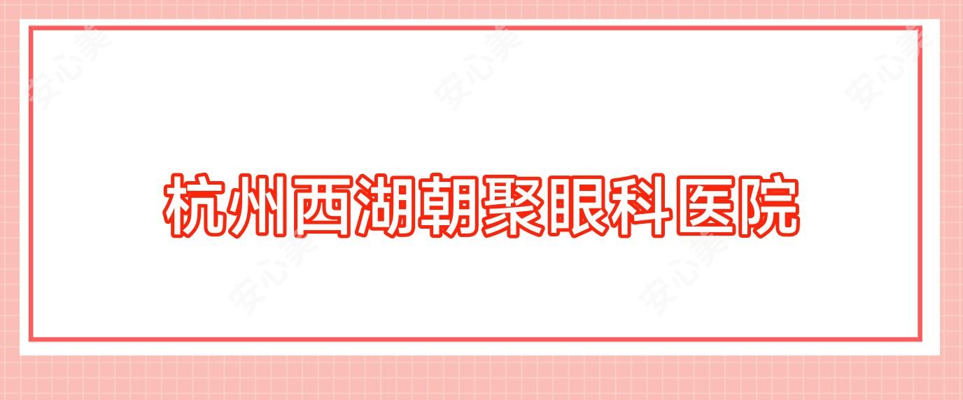 杭州西湖朝聚眼科医院