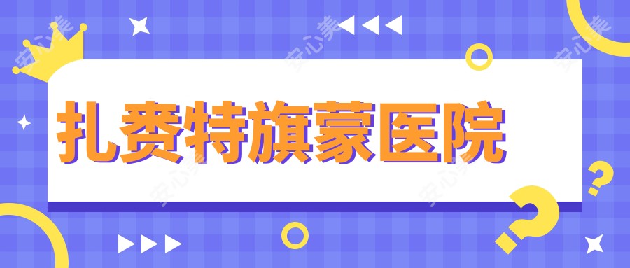 扎赉特旗蒙医院