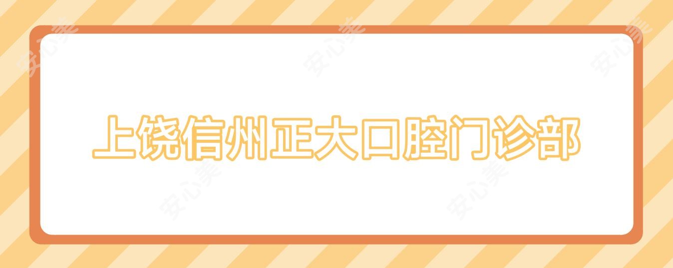上饶信州正大口腔门诊部