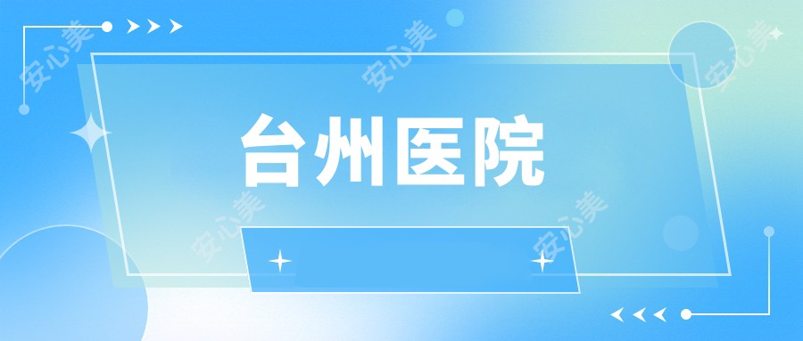 台州医院