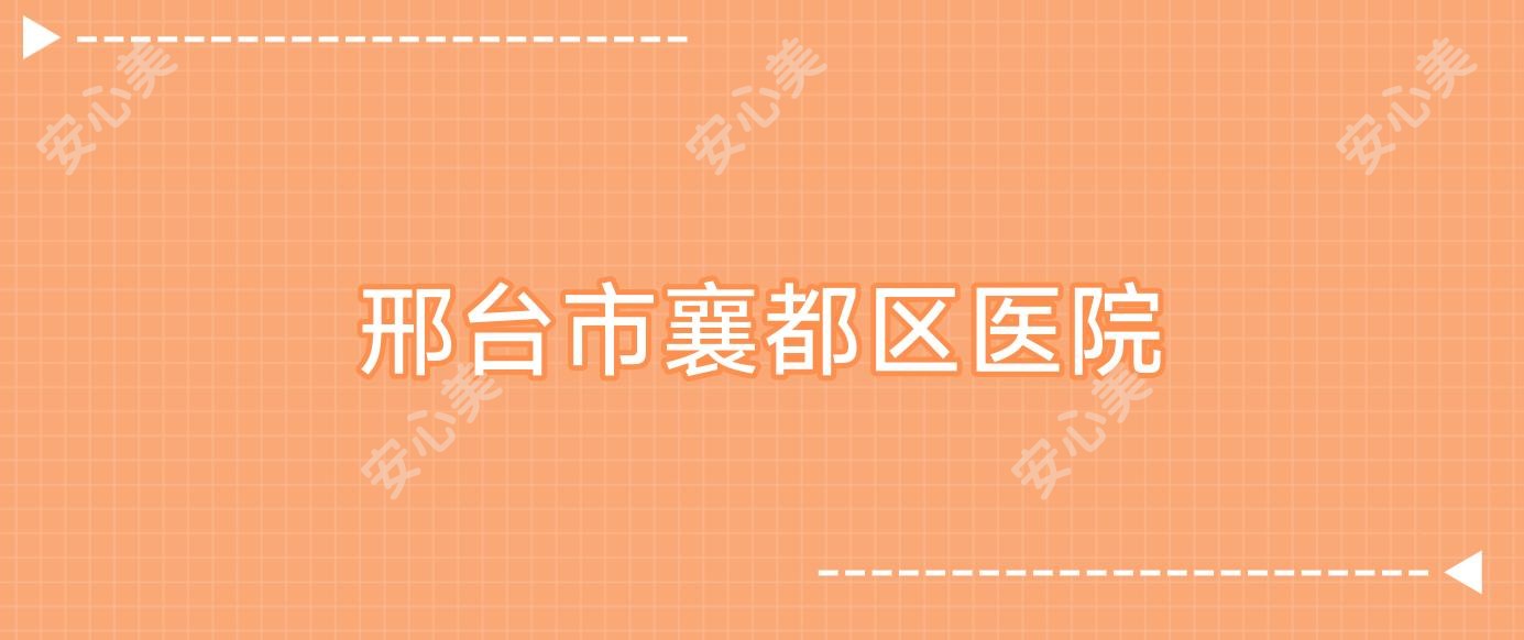 邢台市襄都区医院
