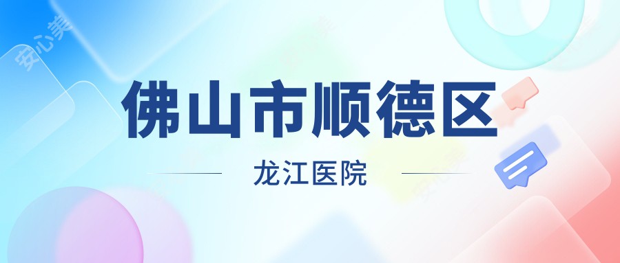 佛山市顺德区龙江医院