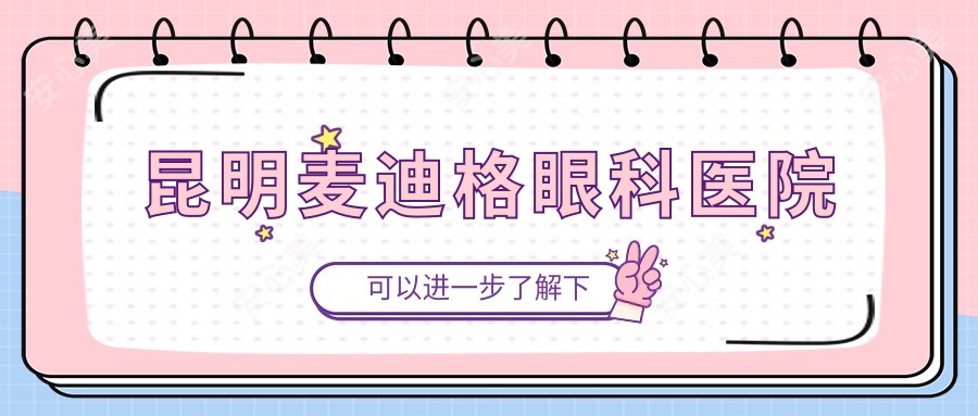 昆明麦迪格眼科医院
