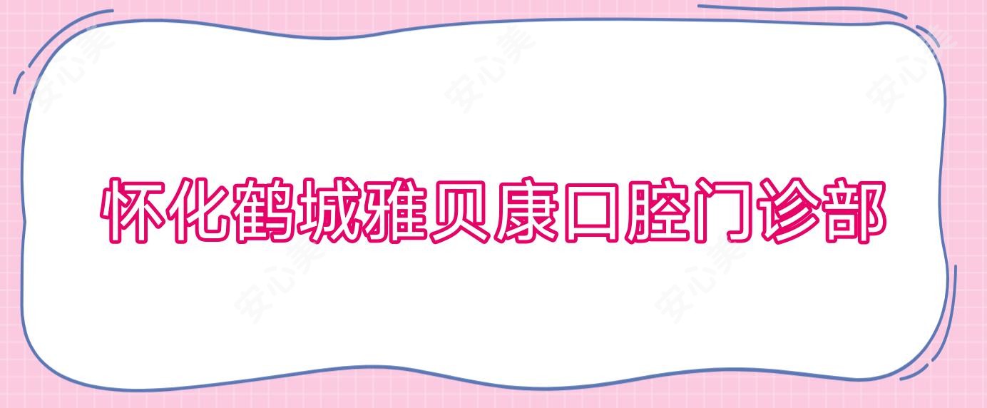 怀化鹤城雅贝康口腔门诊部