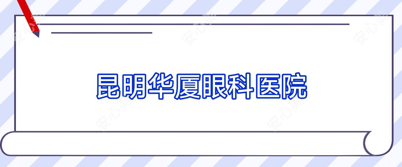 昆明华厦眼科医院