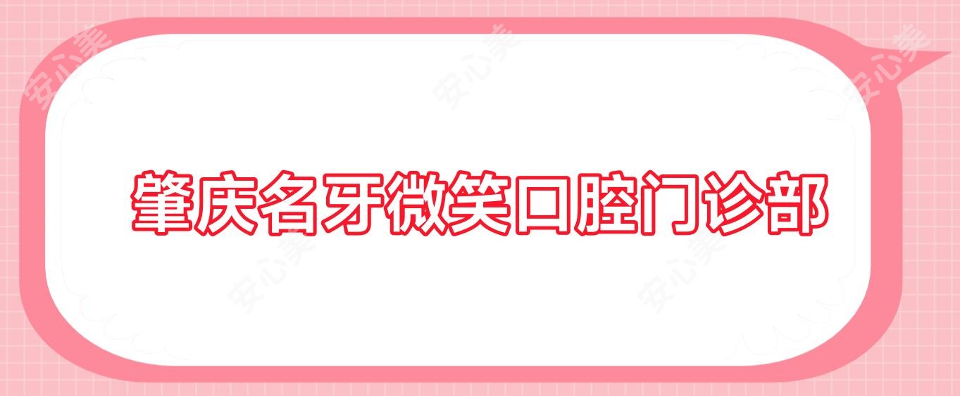 肇庆名牙微笑口腔门诊部