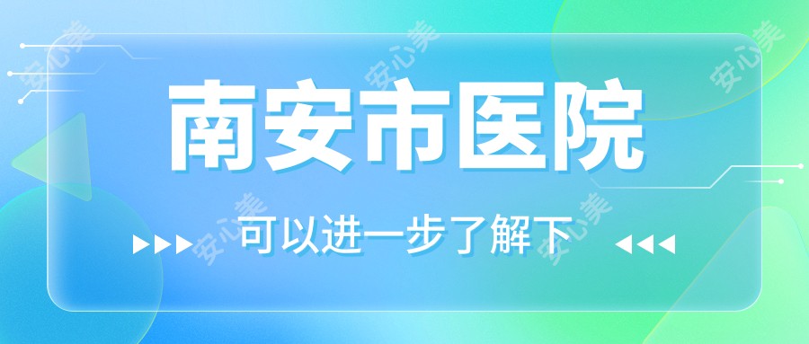 南安市医院