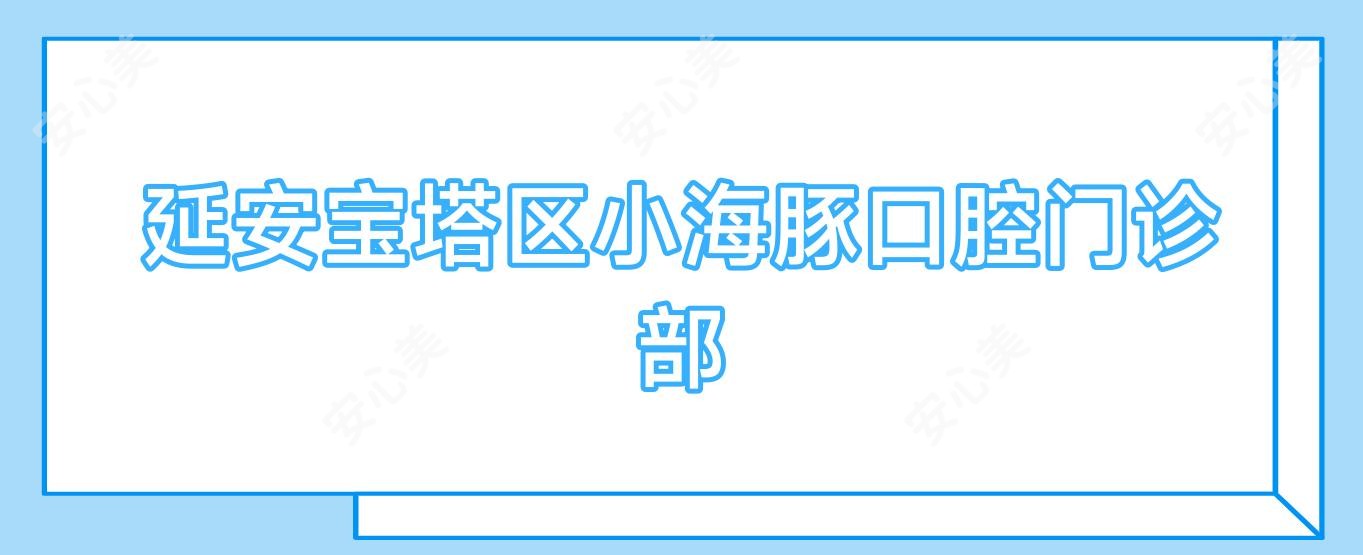 延安宝塔区小海豚口腔门诊部