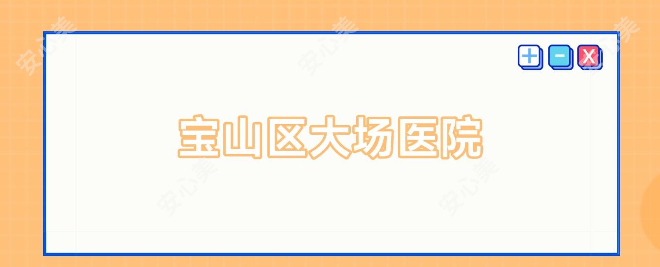 宝山区大场医院