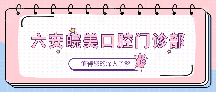 六安皖美口腔门诊部