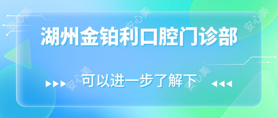 湖州金铂利口腔门诊部