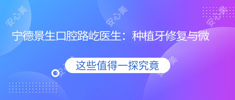宁德景生口腔路屹医生:种植牙修复与微创齿槽外科医生