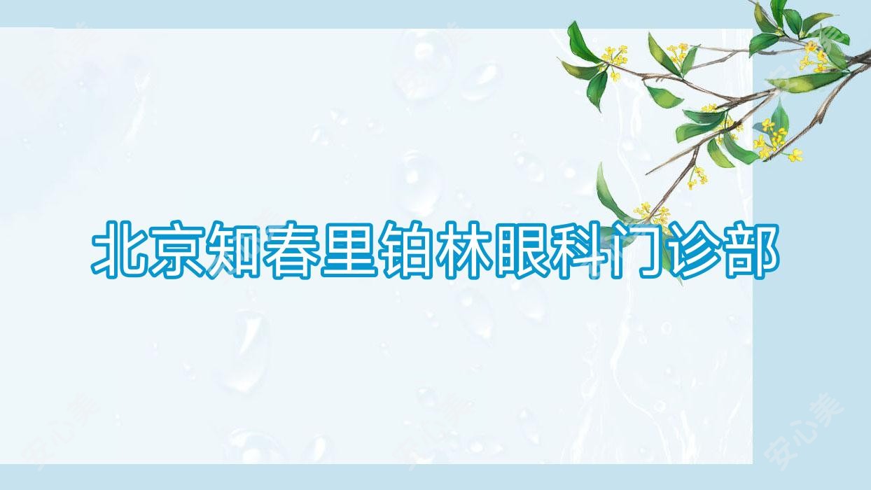 北京知春里铂林眼科门诊部